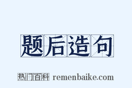 题后造句是什么意思的图片